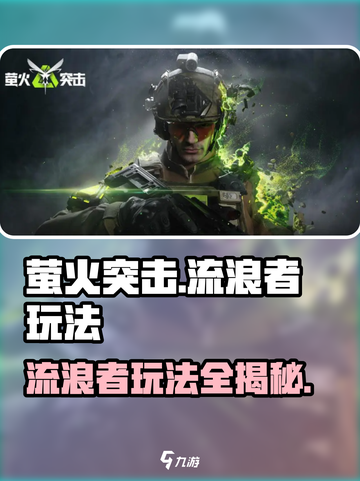 萤火突击：流浪者玩法大曝光！🔥超简单上手攻略游戏名必备✨截图1
