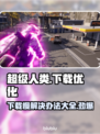 超级人类下载慢？这个方法让你秒速下载！🚀🎮