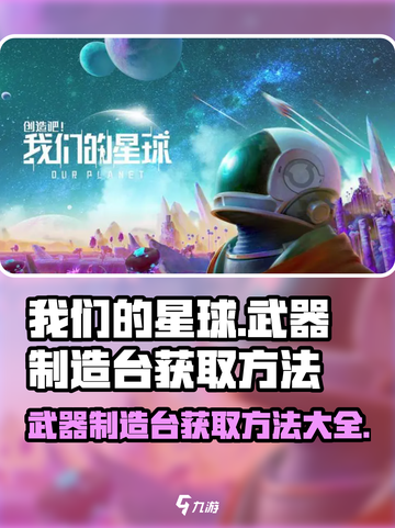 【创造吧我们的星球】武器制造台获取方法🔥🚀截图1