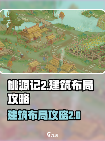 桃源记2🔥建筑布局攻略｜新手必看✔截图1