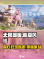 无限暖暖沁夏风巡介绍介绍