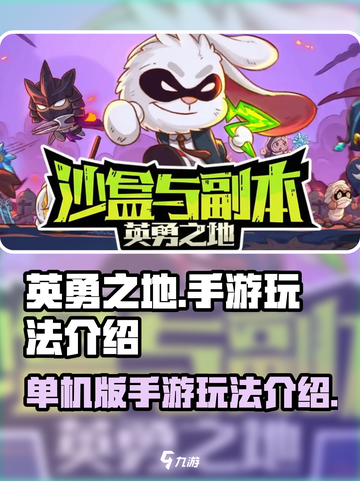 英勇之地单机版怎么玩介绍截图1