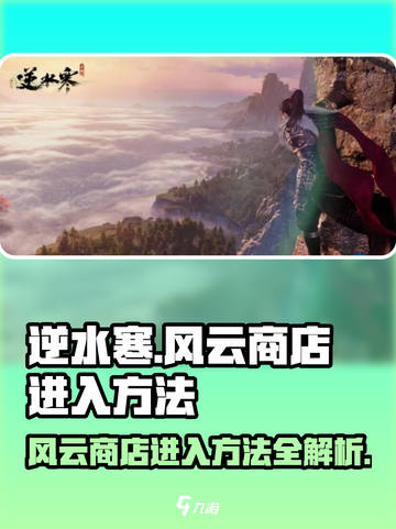 逆水寒风云商店入口✨超简单进入方法！截图1