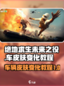 绝地求生未来之役车皮肤怎么变介绍