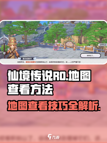 仙境传说RO新启航📍地图查看方法大公开！截图1