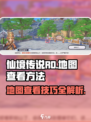 仙境传说RO新启航📍地图查看方法大公开！
