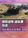 创世战车⚡战队赛玩法揭秘，轻松上分秘籍！