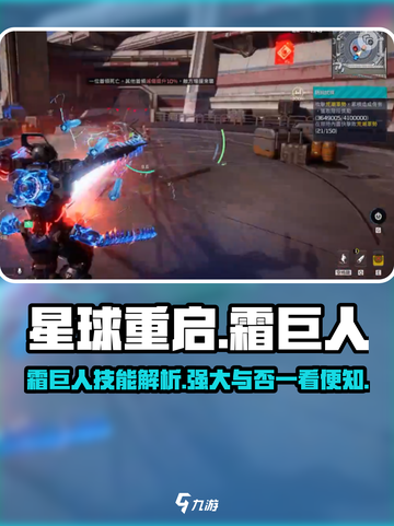 星球重启霜巨人技能介绍介绍截图1