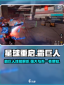 星球重启霜巨人技能介绍介绍