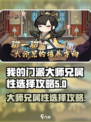 我的门派大师兄属性如何选择介绍