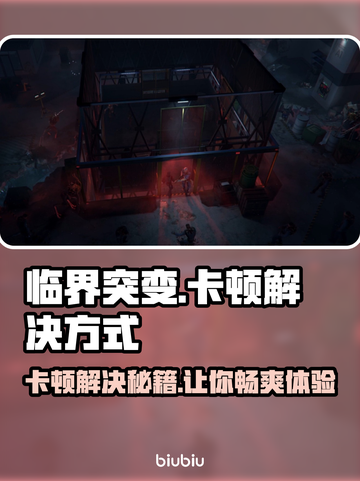 临界突变卡顿？❌教你轻松解决卡顿问题！🔥截图1