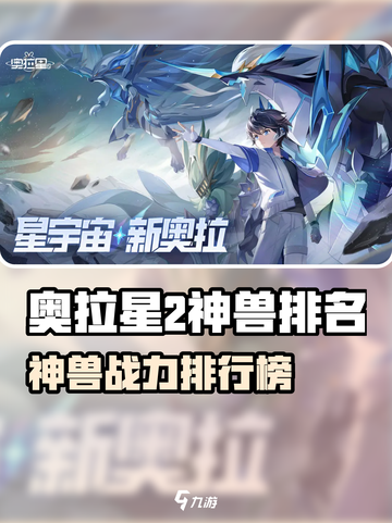 奥拉星2神兽排行榜出炉！🔥最强神兽TOP榜截图1