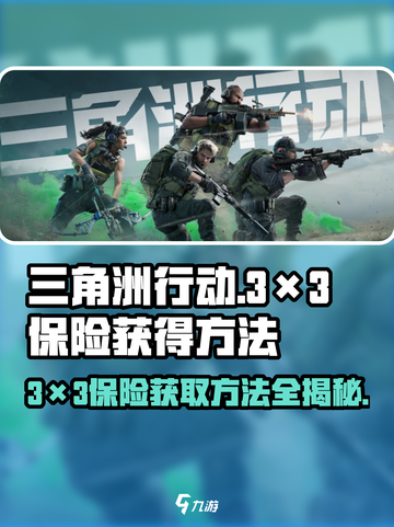 三角洲行动3×3保险怎么获得介绍截图1