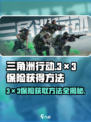 三角洲行动3×3保险怎么获得介绍