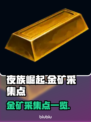 夜族崛起🔥金矿采集点全攻略💎