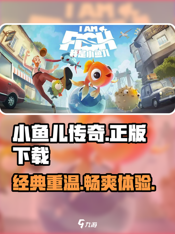 我是小鱼儿正版下载分享介绍截图1