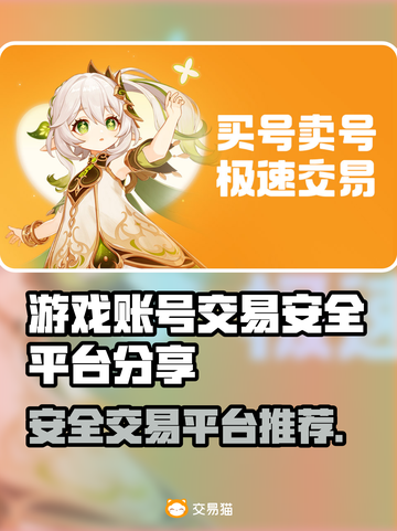 游戏账号交易平台大揭秘！🔥安全靠谱才放心🎮截图1