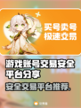 游戏账号交易平台大揭秘！🔥安全靠谱才放心🎮