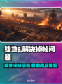 战地6掉帧？这些解决办法让你畅爽游戏🔥🎮