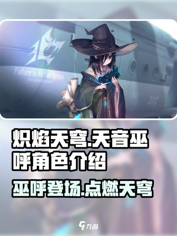 🔥炽焰天穹：天音巫呼角色超强解析来了！🔥截图1