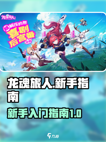 龙魂旅人💥新手必看！玩转游戏超简单👇截图1