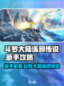 斗罗大陆诛邪传说新手攻略介绍