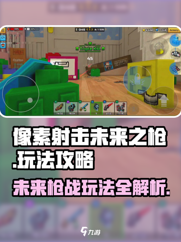 像素射击未来之枪🔥超全玩法攻略来啦！截图1