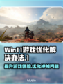 Win11游戏掉帧？🔥优化秘籍来了！玩游戏流畅到飞起🎮