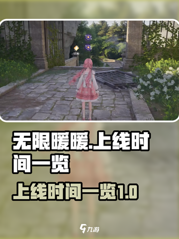 无限暖暖ps5什么时候上线介绍截图1