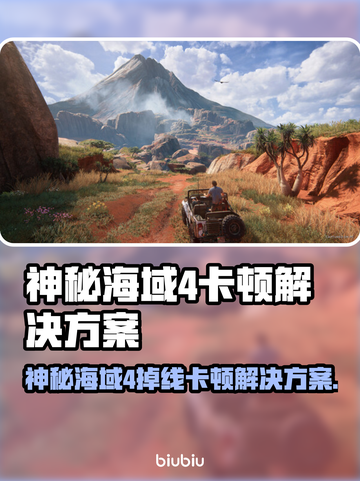 🎮神秘海域4掉线卡顿？速看解决方法！截图1