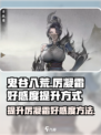 鬼谷八荒厉凝霜好感度提升方式介绍