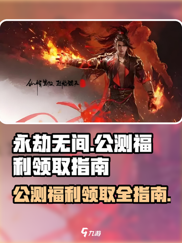 永劫无间手游公测福利大曝光！💥领限定道具就现在🔥截图1