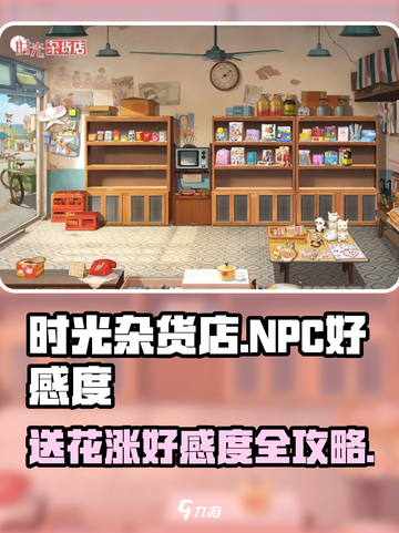 时光杂货店NPC收什么花涨好感度介绍截图1
