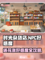 时光杂货店NPC收什么花涨好感度介绍