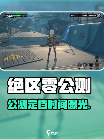 《绝区零公测时间曝光🎮》截图1