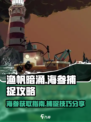 渔帆暗涌手游海参大揭秘🔥抓海参必看！