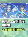代号ma士气值有什么用介绍