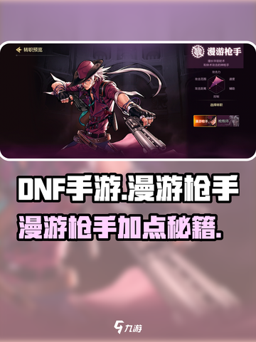 DNF手游漫游枪手加点攻略💥玩转地下城与勇士！截图1