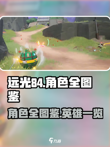远光84角色全图鉴介绍截图1