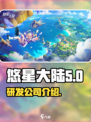 悠星大陆是哪个公司的介绍