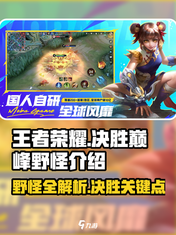 决胜巅峰🔥野怪全解析/Game必备🔥截图1