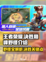 决胜巅峰🔥野怪全解析/Game必备🔥