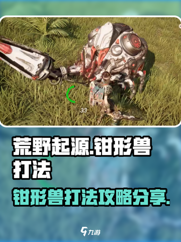 荒野起源钳形兽怎么打介绍截图1
