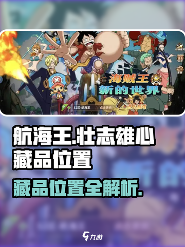 航海王热血航线藏品位置大起底💥🔥截图1