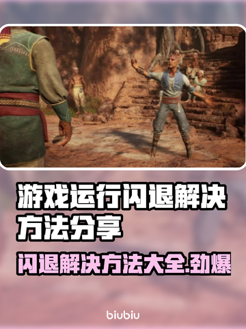 游戏闪退？这些解决方法让你畅玩无忧🎉🎮截图1