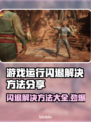 游戏闪退？这些解决方法让你畅玩无忧🎉🎮