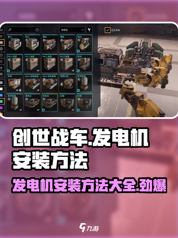 创世战车⚡发电机安装秘籍，轻松上手！截图1