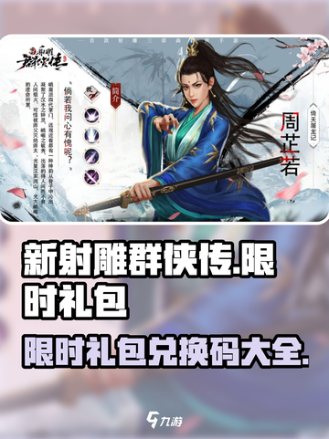 新射雕群侠传之铁血丹心限时礼包大全介绍截图1