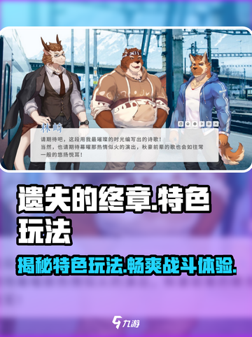 遗失的终章🔥超酷特色玩法大揭秘！🎮截图1