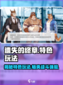 遗失的终章🔥超酷特色玩法大揭秘！🎮